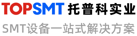 托普科實業(yè)-ASM貼片機、松下貼片機、KNS貼片機、高速貼片機！